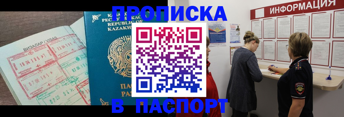 прописка в Шахтах